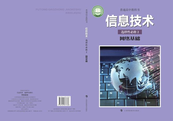 2019版 高中信息技术 沪科教版 年级 选择性必修2 网络基础