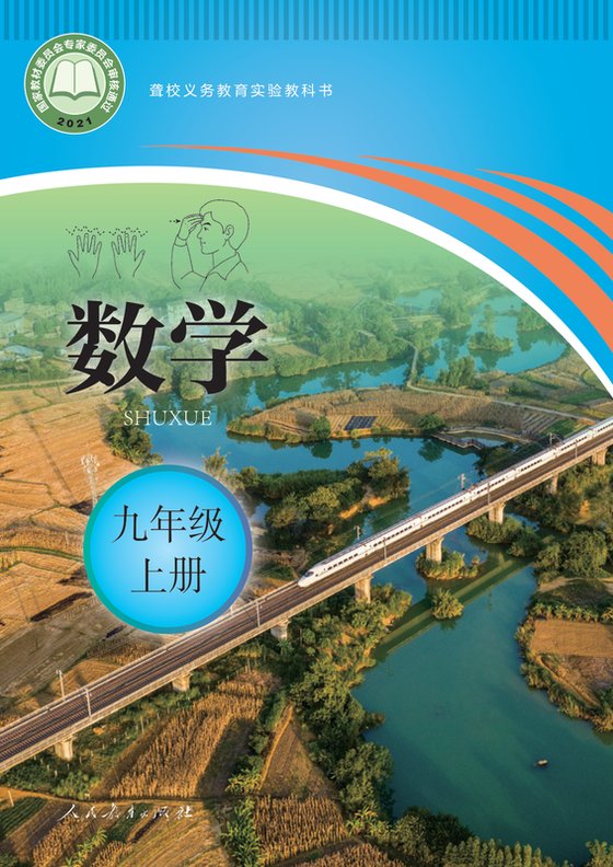 2021版 初中聋校数学 九年级上册（电子课本）