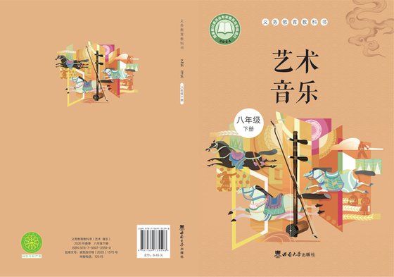 2024版 初中艺术·音乐 西南大学版 八年级下册（电子课本）