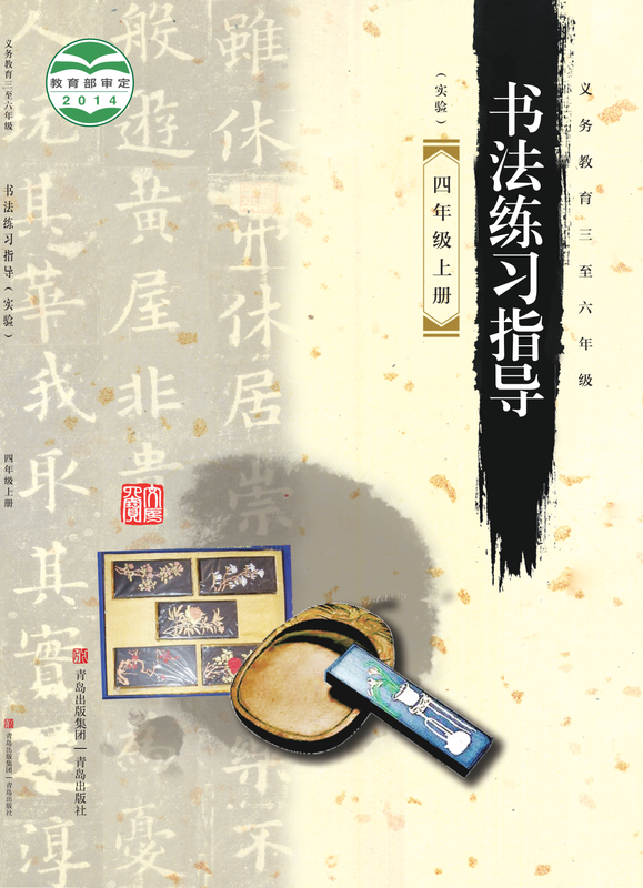 2014版 小学语文·书法练习指导_青岛版_四年级上册_义务教育三至六年级·书法练习指导（实验）（电子课本）