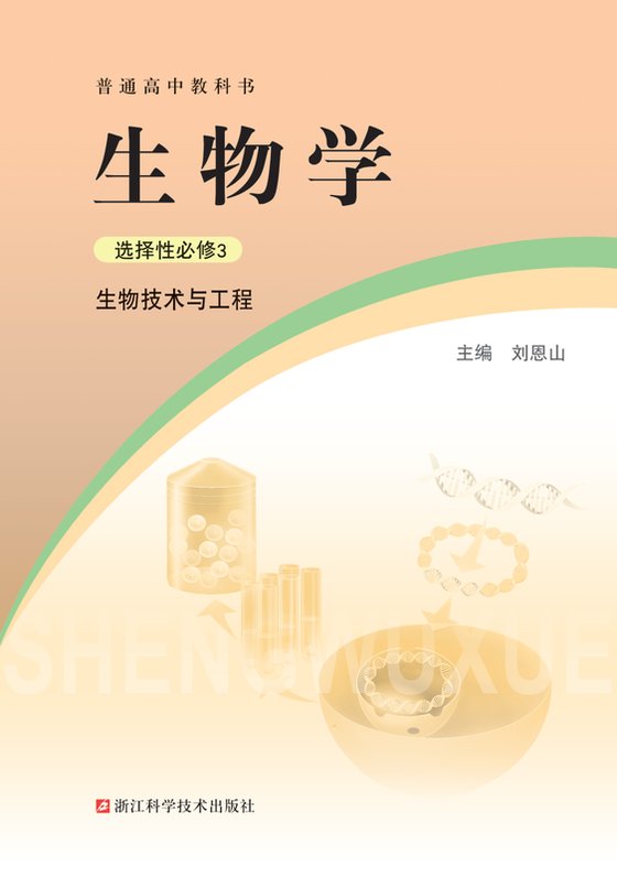 2021版 高中生物学 浙科版 年级 选择性必修3 生物技术与工程