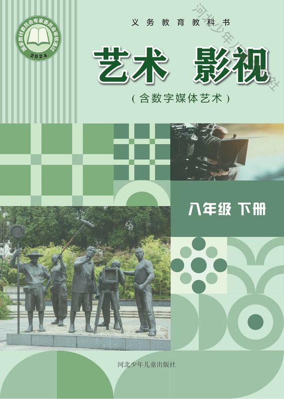 2024版 初中艺术·舞蹈 影视 戏剧 冀少版 八年级下册 艺术·影视（含数字媒体艺术）（电子课本）