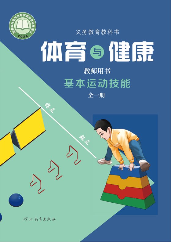 2024版 体育与健康教师用书 冀教版 基本运动技能（全一册）
