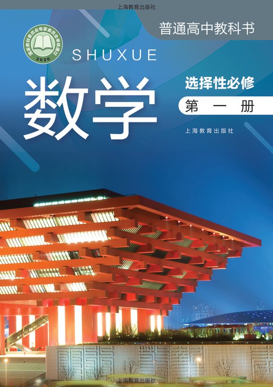 2020版 高中数学 沪教版 年级 选择性必修第一册
