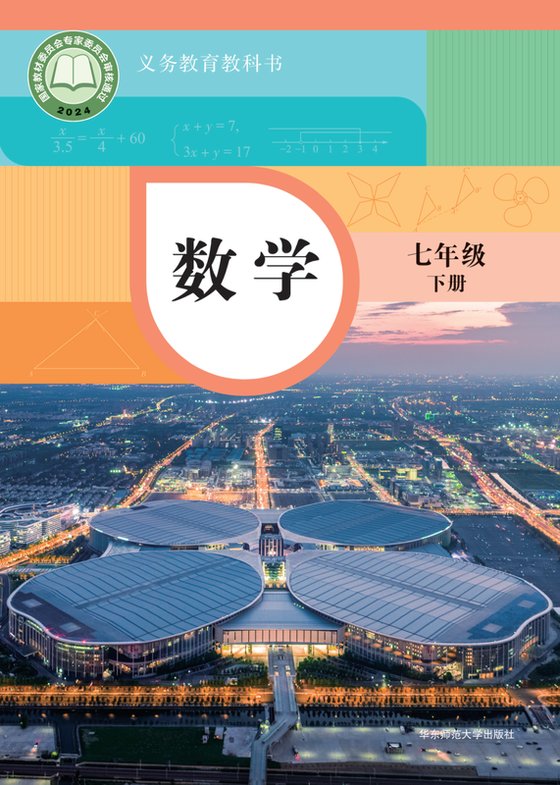 2024版 初中数学 华东师大版 七年级下册（电子课本）