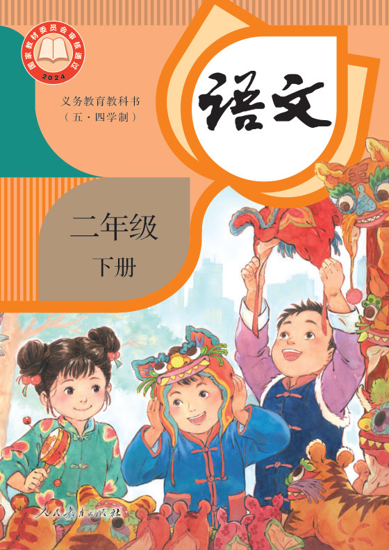2024版 小学（五•四学制）语文_统编版_五·四学制_二年级下册（电子课本）