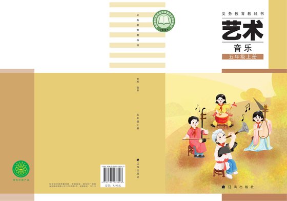 2024版 小学艺术·音乐_辽海版_五年级上册（电子课本）