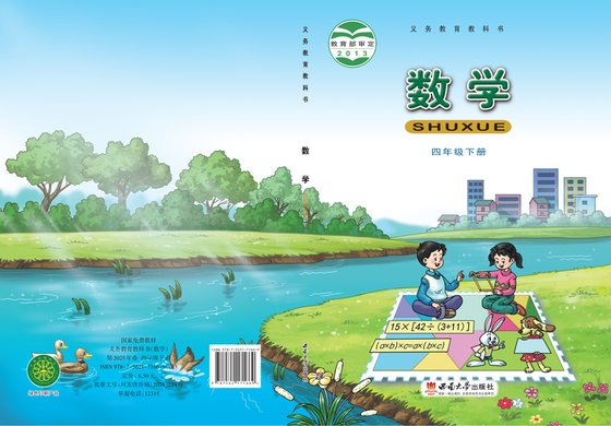 2013版 小学数学_西南大学版_四年级下册（电子课本）