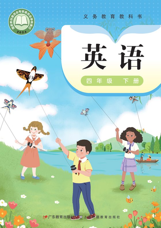 2024版 小学英语_粤教沪外教版_四年级下册（电子课本）