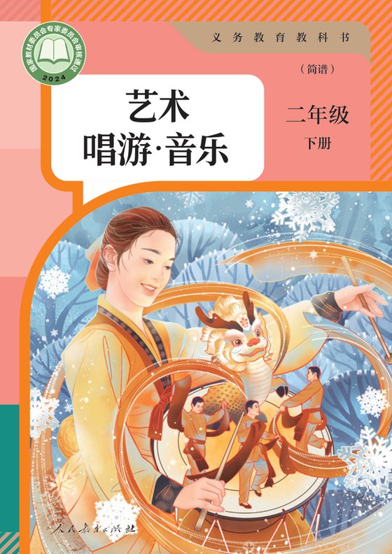2024版 小学艺术·音乐_人教版（简谱）_二年级下册_艺术·唱游·音乐（简谱）（电子课本）
