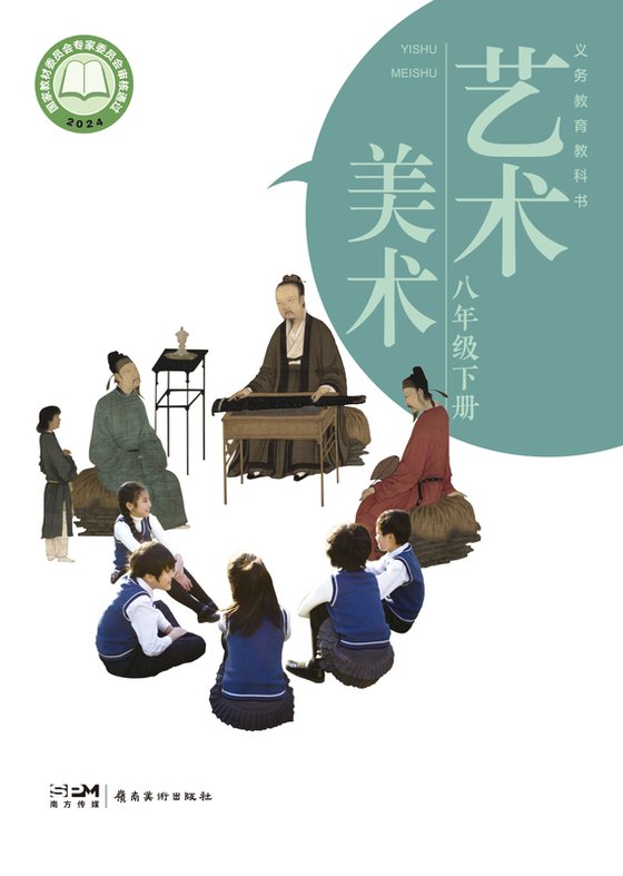 2024版 初中艺术·美术 岭南美版 八年级下册（电子课本）