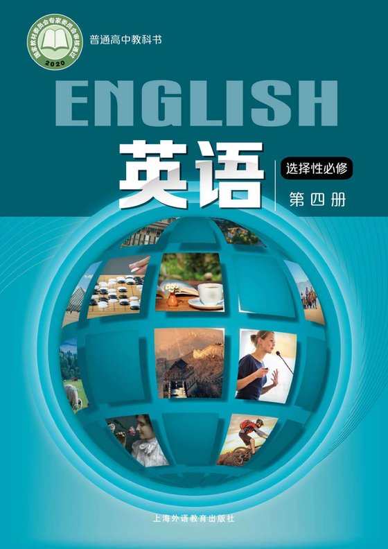 2020版 高中英语 沪外教版 年级 选择性必修第四册