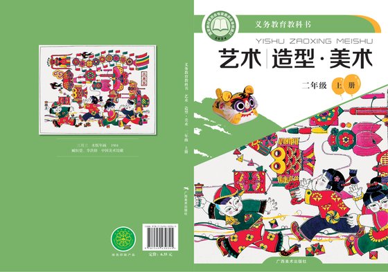 2024版 小学艺术·美术_桂美版_二年级上册（电子课本）