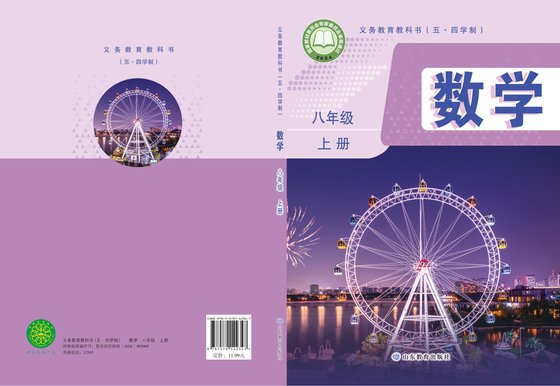 2024版 初中（五四学制）数学 鲁教版 五四学制 八年级上册（电子课本）