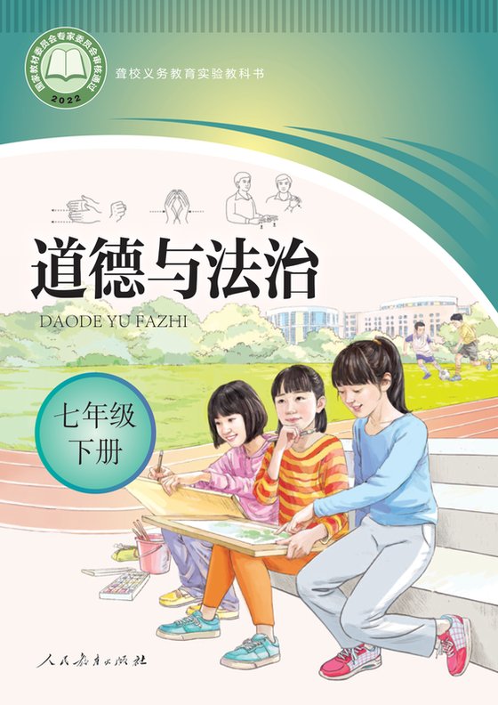 2022版 初中聋校道德与法治 七年级下册（电子课本）