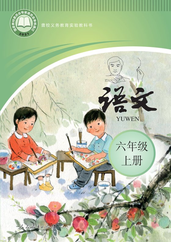 2021版 小学聋校语文_六年级上册（电子课本）