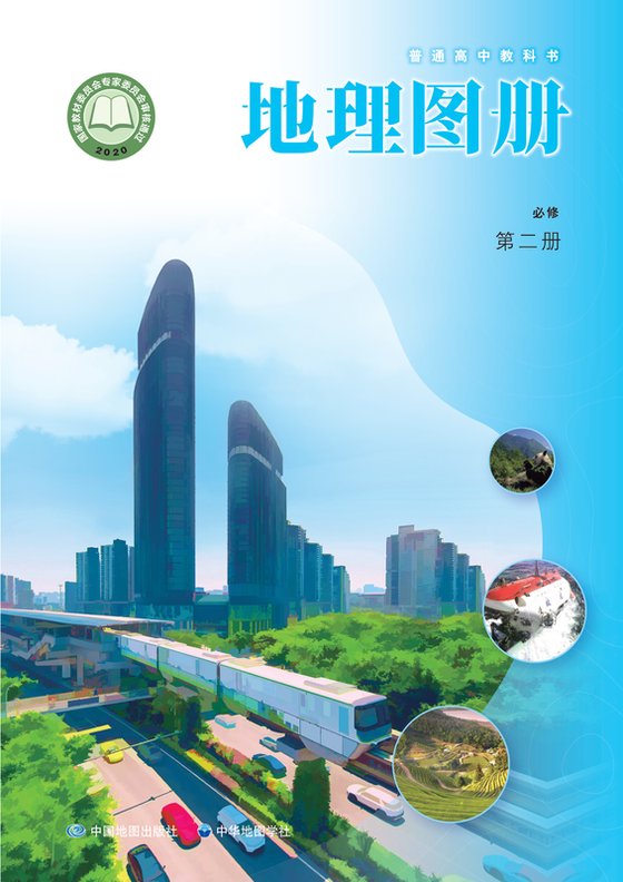 2020版 高中地理图册 配套中图中华地图版 年级 必修第二册