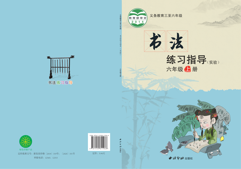 2014版 小学语文·书法练习指导_西泠印社版_六年级上册_义务教育三至·书法练习指导（实验）（电子课本）