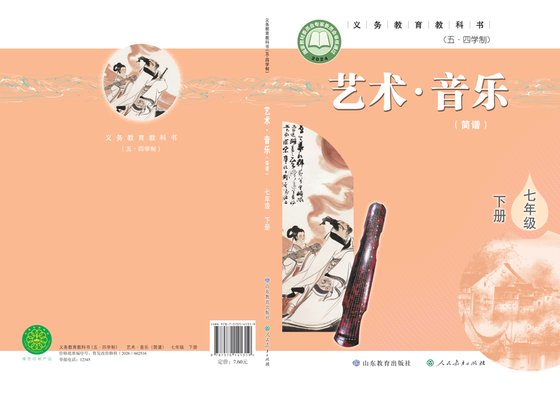 2024版 初中（五•四学制）艺术·音乐 鲁教版 五·四学制 七年级下册（电子课本）