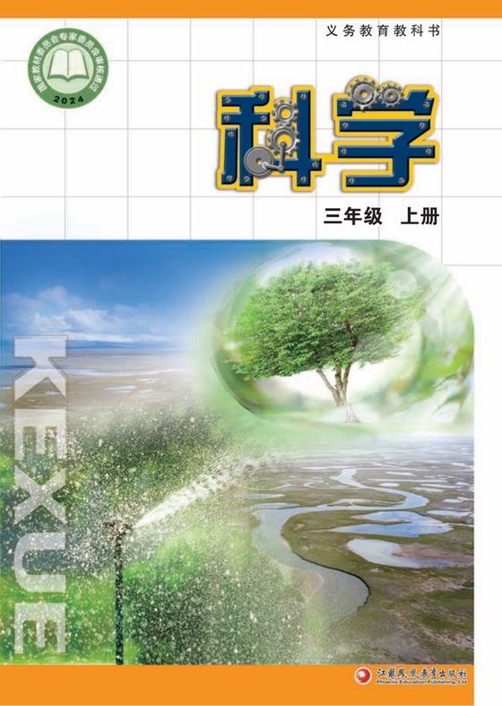 2024版 小学科学_苏教版_三年级上册（电子课本）