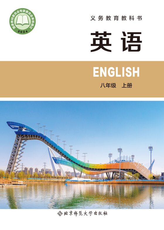 2024版 初中英语 北师大版 八年级上册（电子课本）