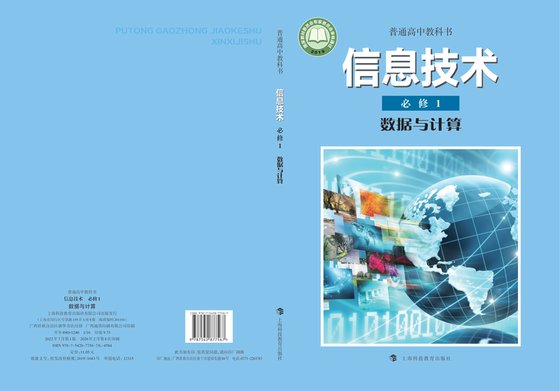 2019版 高中信息技术 沪科教版 年级 必修1 数据与计算