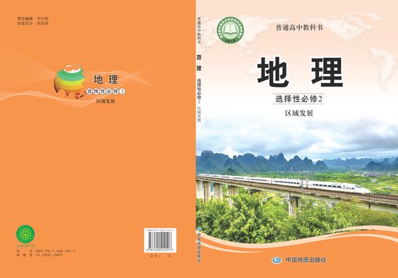 2020版 高中地理 中图版 年级 选择性必修2 区域发展