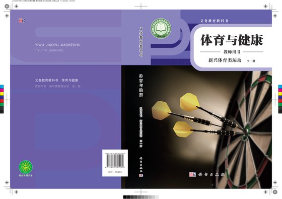 2024版 体育与健康教师用书 科学版 新兴体育类运动（全一册）