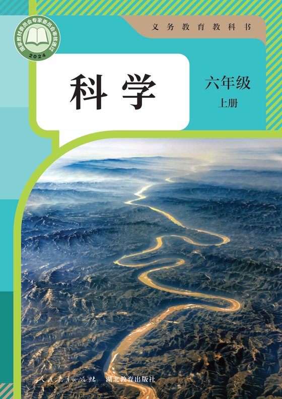 2024版 小学科学_人教鄂教版_六年级上册（电子课本）