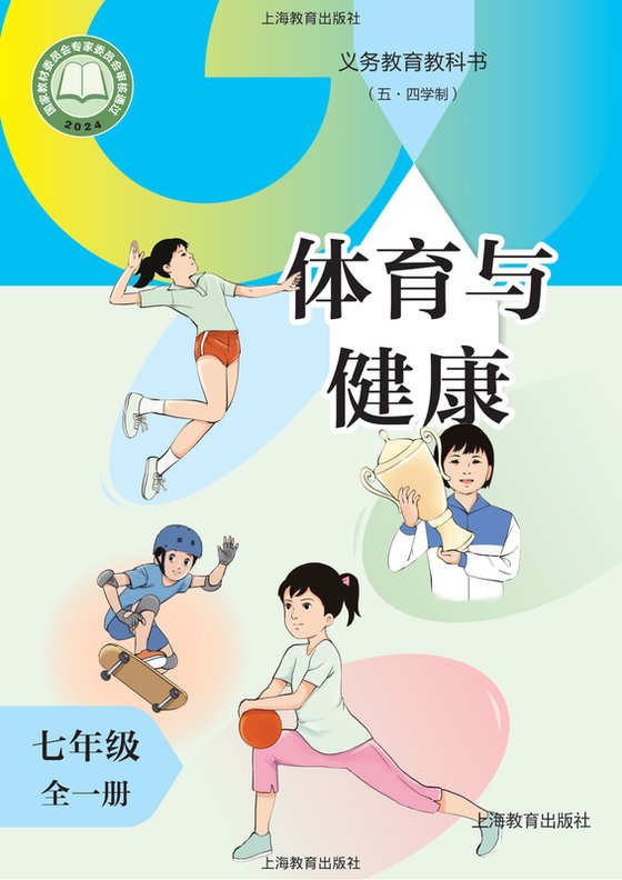 2024版 （五•四学制）体育与健康 沪教版 七年级（全一册）（电子课本）