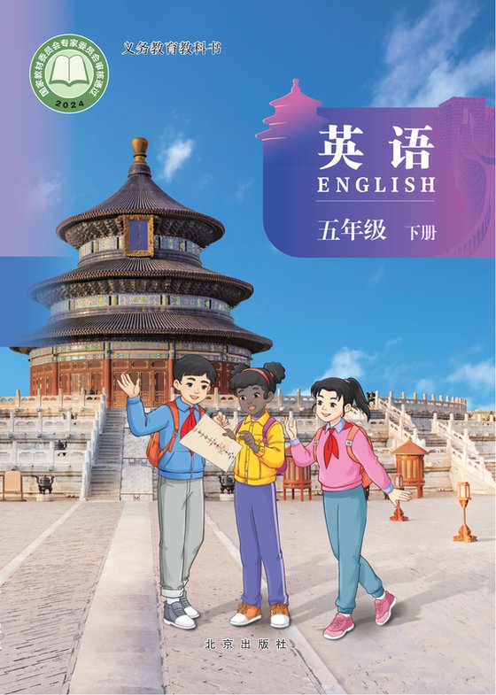 2024版 小学英语_北京版_五年级下册（电子课本）