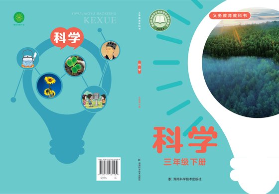 2024版 小学科学_湘科版_三年级下册（电子课本）
