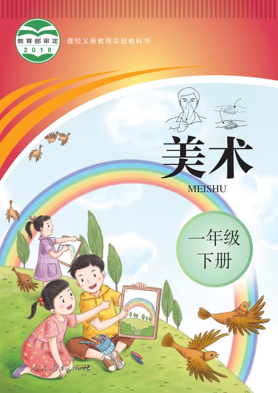 2018版 小学聋校美术_一年级下册（电子课本）