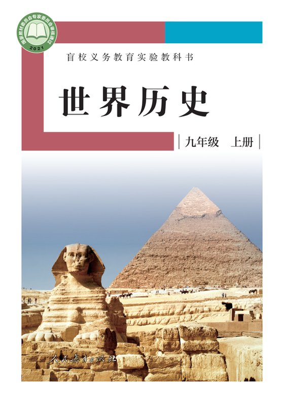 2021版 初中盲校世界历史 九年级上册 （供低视力学生使用）（电子课本）