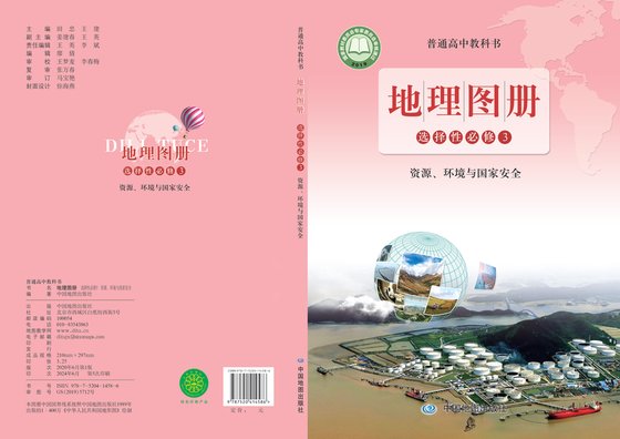 2019版 高中地理图册 配套鲁教版 年级 选择性必修3 资源、环境与国家安全