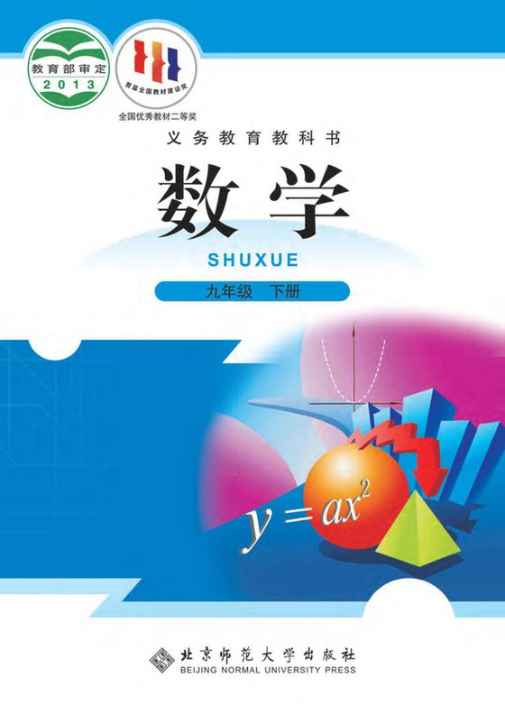 2013版 初中数学 北师大版 九年级下册（电子课本）
