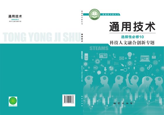 2019版 高中通用技术 地质社版 年级 选择性必修10 科技人文融合创新专题