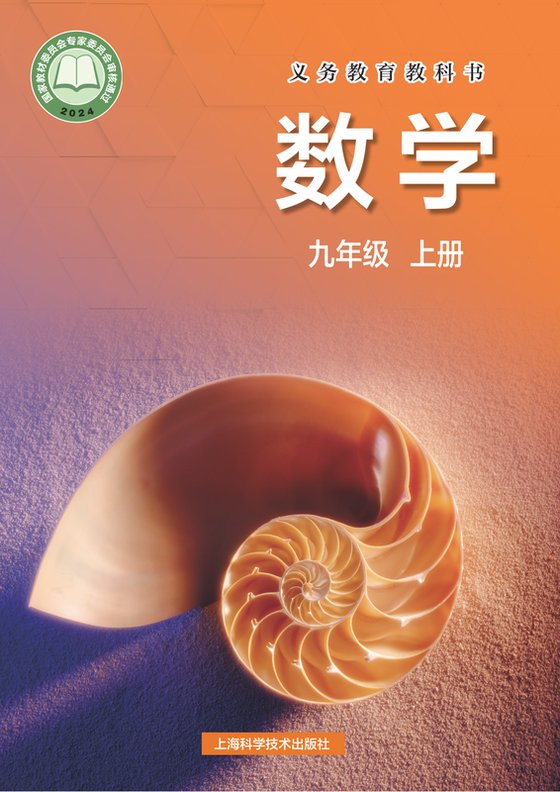 2024版 初中数学 沪科技版 九年级上册（电子课本）
