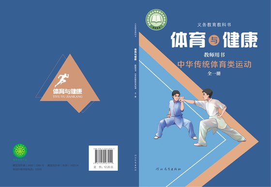 2024版 体育与健康教师用书 中华传统体育类运动（全一册）冀教版