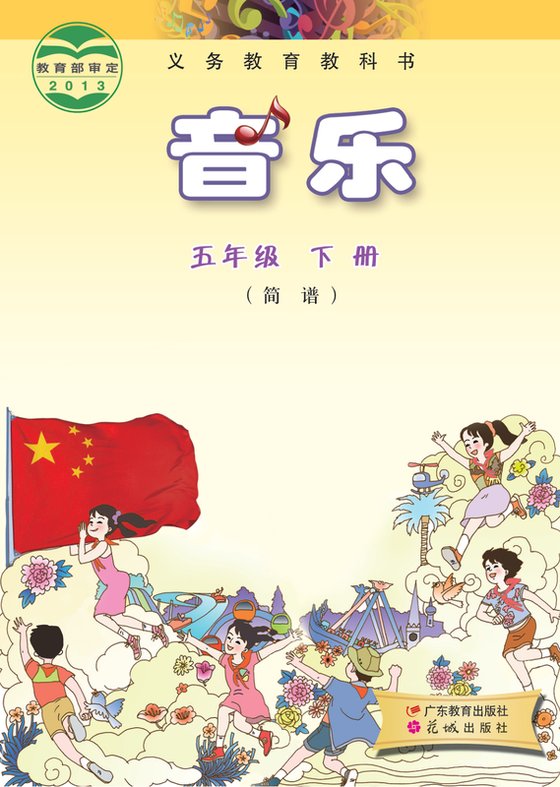 2013版 小学艺术·音乐_粤教花城版_五年级下册_音乐（简谱）（电子课本）