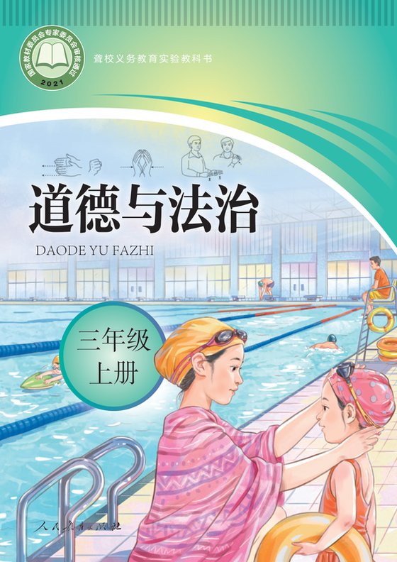 2021版 小学聋校道德与法治_三年级上册（电子课本）