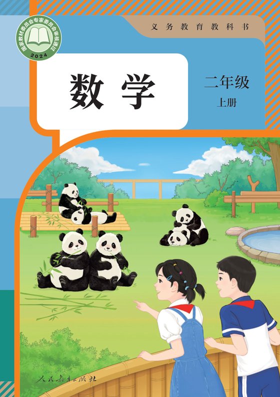 2024版 小学数学_人教版_二年级上册（电子课本）