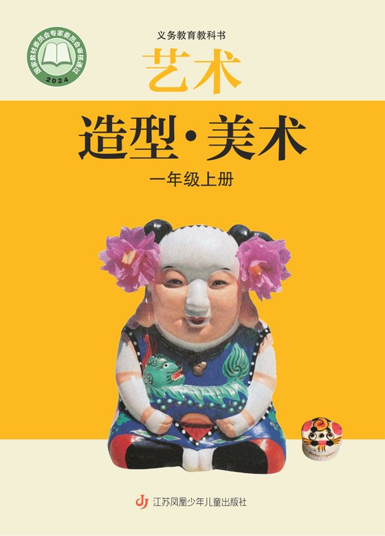 2024版 小学艺术·美术_苏少版_一年级上册（电子课本）