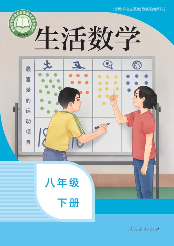 2024版 特殊教育培智生活数学 八年级下册（电子课本）