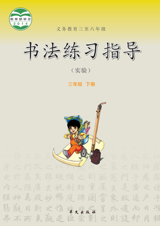 2014版 小学语文·书法练习指导_华文社版_三年级下册_义务教育三至六年级·书法练习指导（实验）（电子课本）