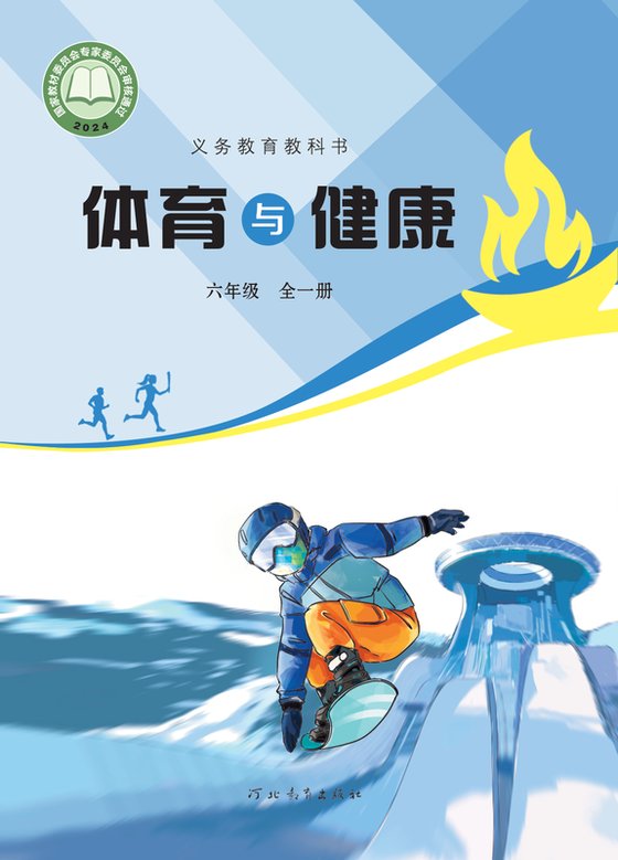 2024版 小学体育与健康_冀教版_六年级全一册（电子课本）