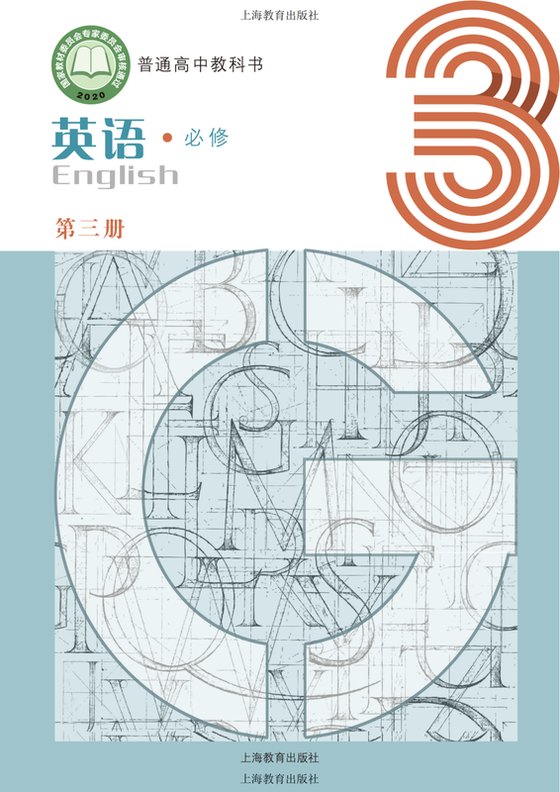 2020版 高中英语 沪教版 年级 必修第三册