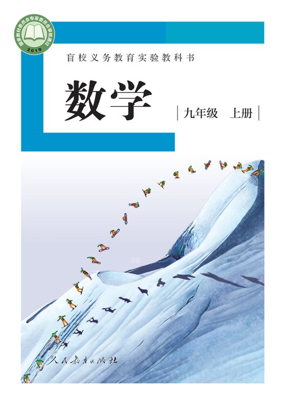 2019版 初中盲校数学 九年级上册 （供低视力学生使用）（电子课本）