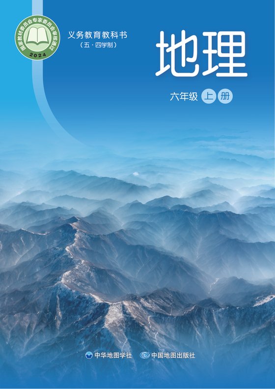 2024版 初中（五•四学制）地理 中华中图版 六年级上册（电子课本）