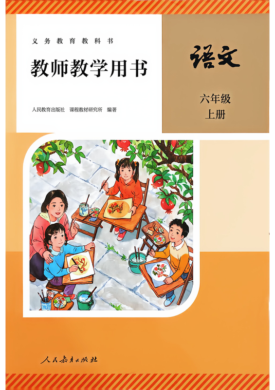 【6上语文】26秋人教语文《教师教学用书》